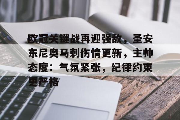 kaiyun官网-欧冠关键战再迎强敌,圣安东尼奥马刺伤情更新,主帅态度:气氛紧张,纪律约束更严格的简单介绍