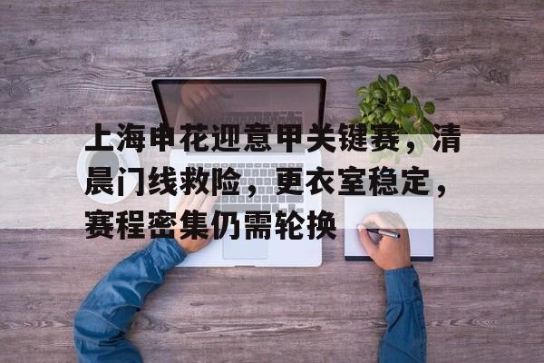 开云-申花联赛近11轮不败